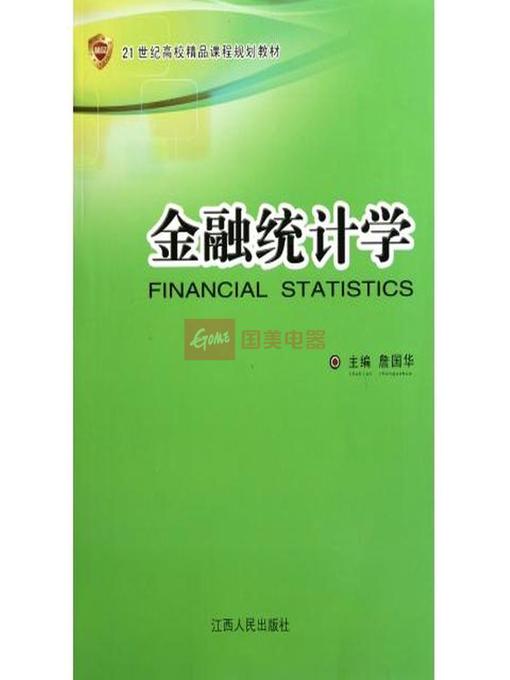 Title details for 金融统计学 Financial statistics by Jiangxi People Publishing Press - Wait list